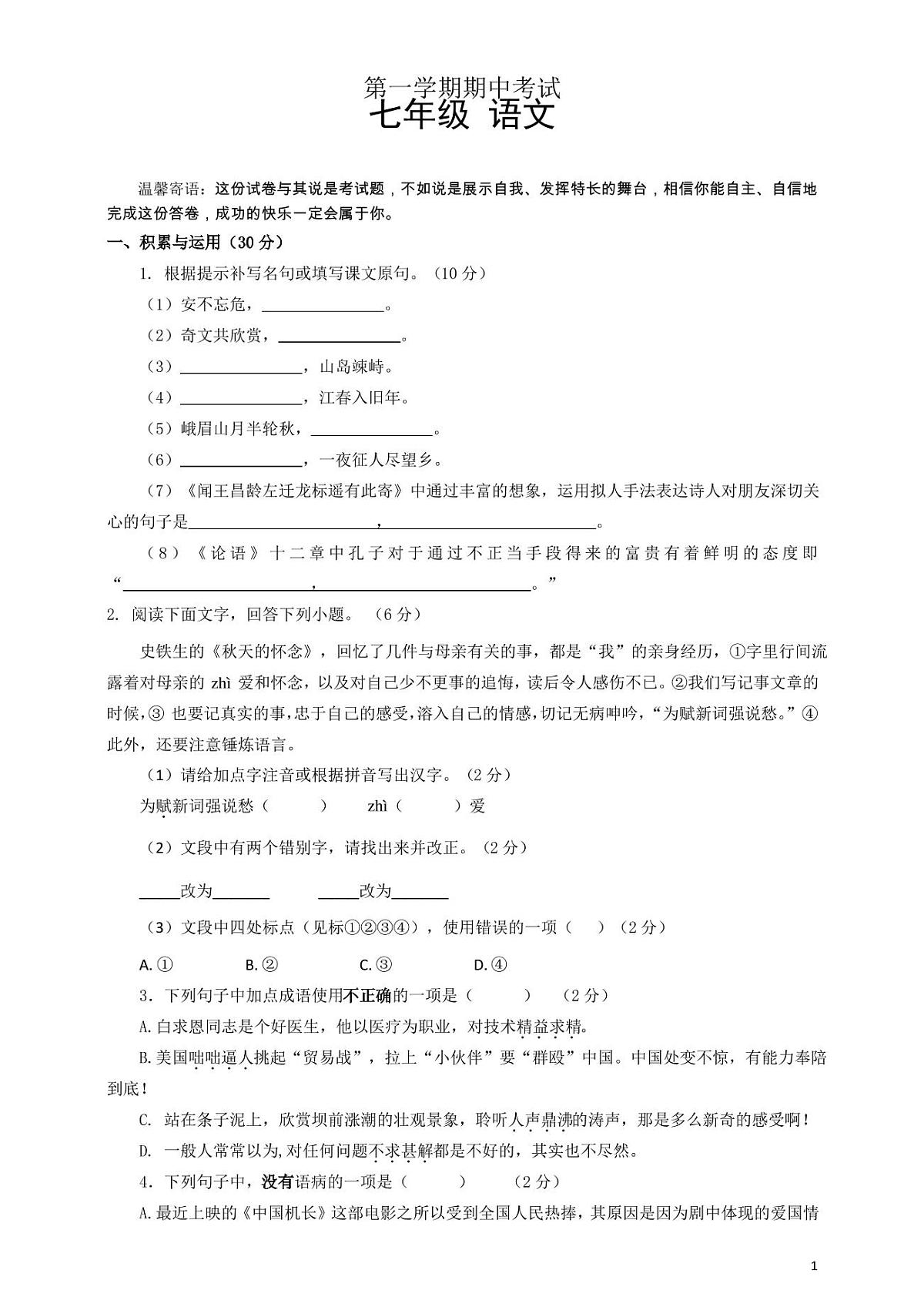 七年级语文上期中考试试卷及答案第1页