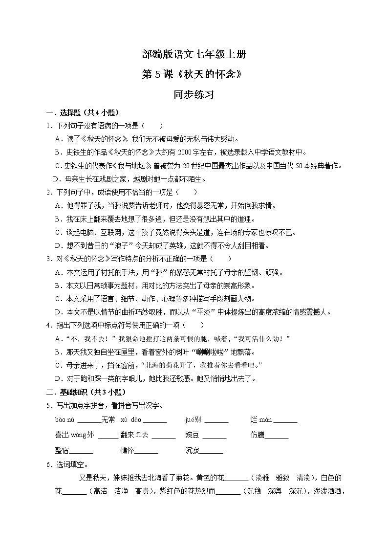 第5课《秋天的怀念》同步练习第1页