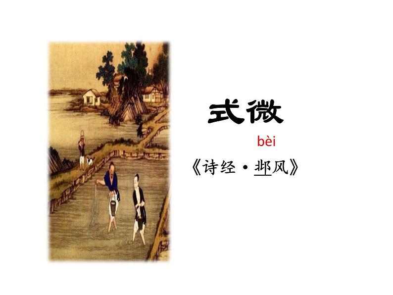 第三单元课外古诗词诵读《式微》《子衿》课件 部编版语文八年级下册第1页