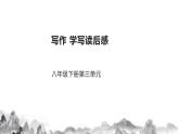 第三单元写作《学写读后感》课件  部编版语文八年级下册
