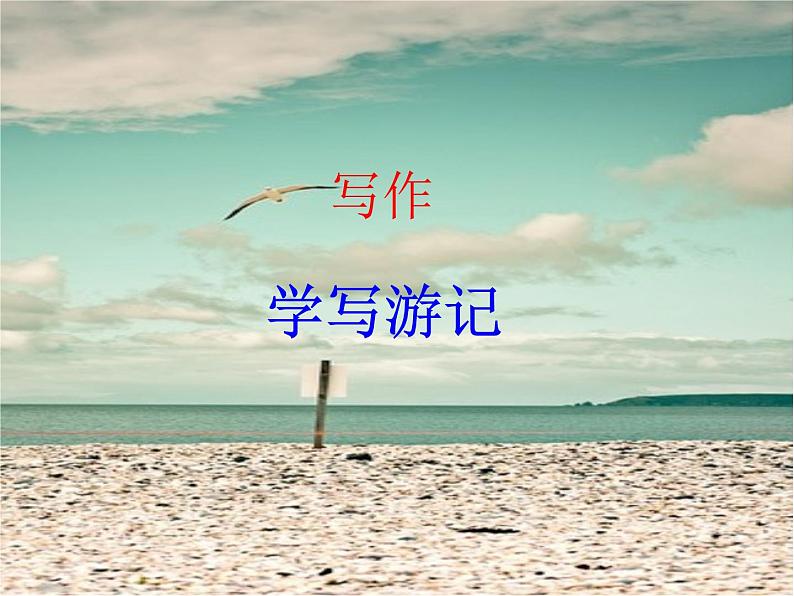 人教版部编版八年级下册第五单元 写作：学写游记 课件第1页