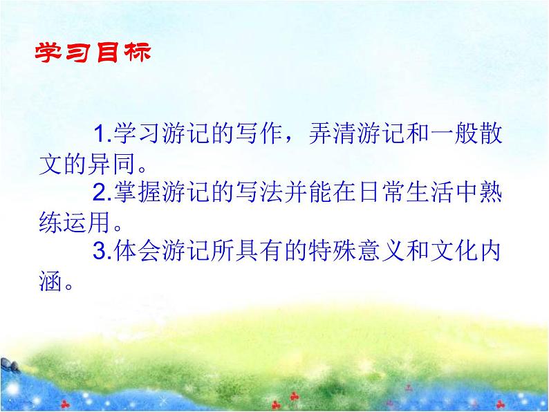 人教版部编版八年级下册第五单元 写作：学写游记 课件第2页