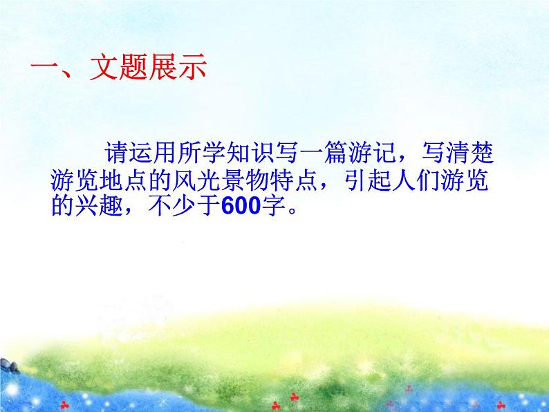 人教版部编版八年级下册第五单元 写作：学写游记 课件第3页