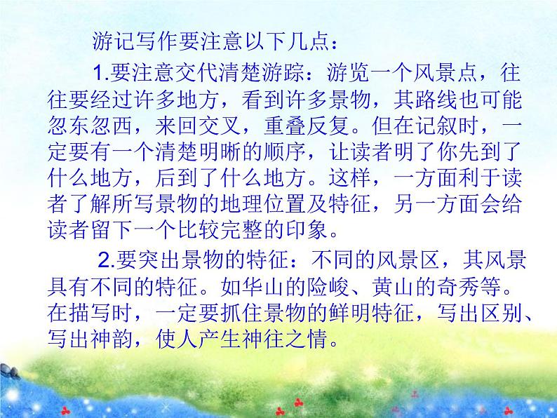 人教版部编版八年级下册第五单元 写作：学写游记 课件第5页