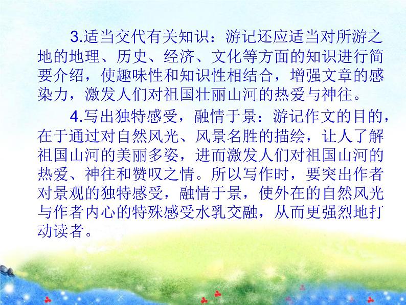 人教版部编版八年级下册第五单元 写作：学写游记 课件第6页