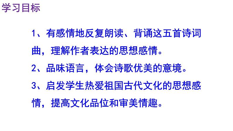 人教部编版九年级语文下册第24课《诗词曲五首》精品实用课件03