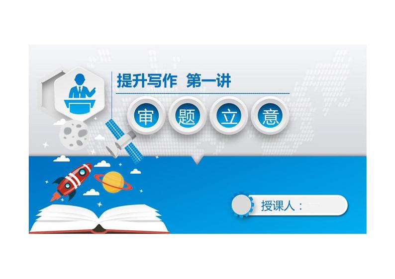 2022年中考语文二轮复习写作能力提升专题课件（上海专用）提升写作一：审题立意第1页