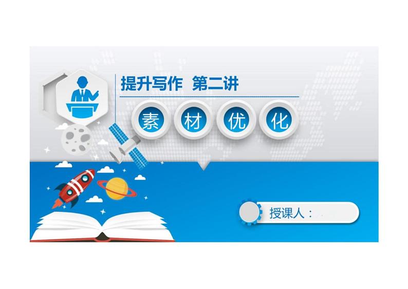 2022年中考语文二轮复习写作能力提升专题课件（上海专用）提升写作二：素材优化第1页