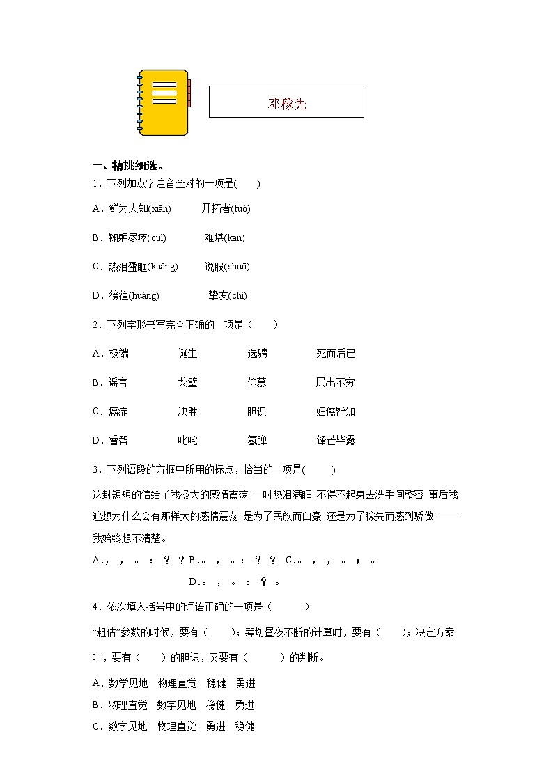 第1课《邓稼先》同步练习2021-2022学年部编版语文七年级下册第1页