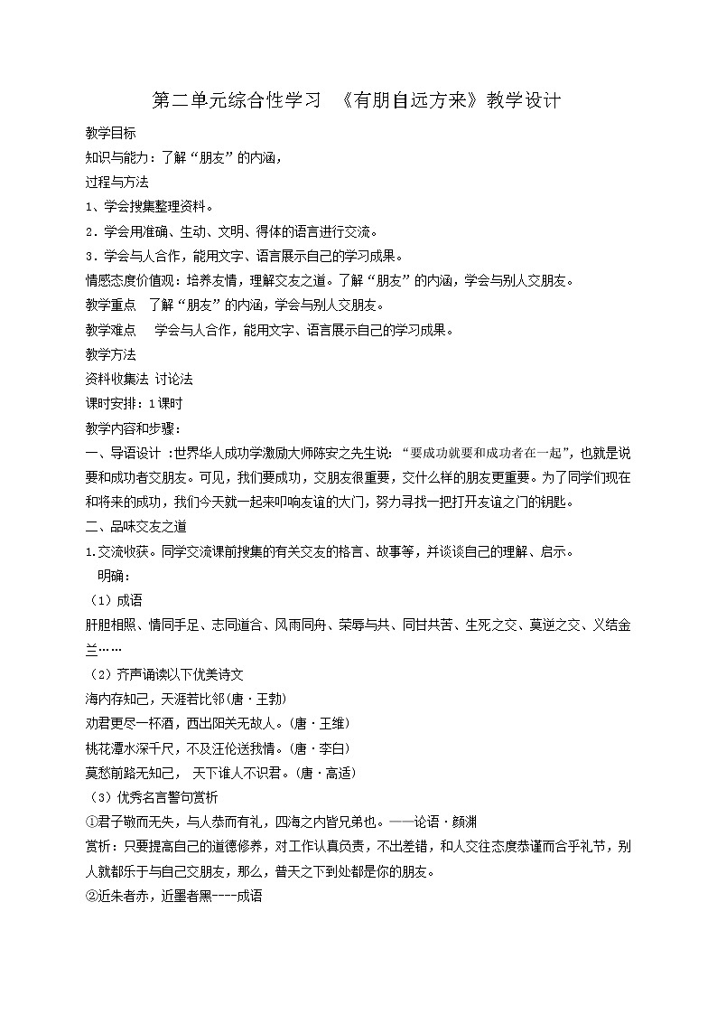 第二单元综合性学习《有朋自远方来》课件+教学设计+同步练习01