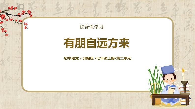 第二单元综合性学习《有朋自远方来》课件+教学设计+同步练习01