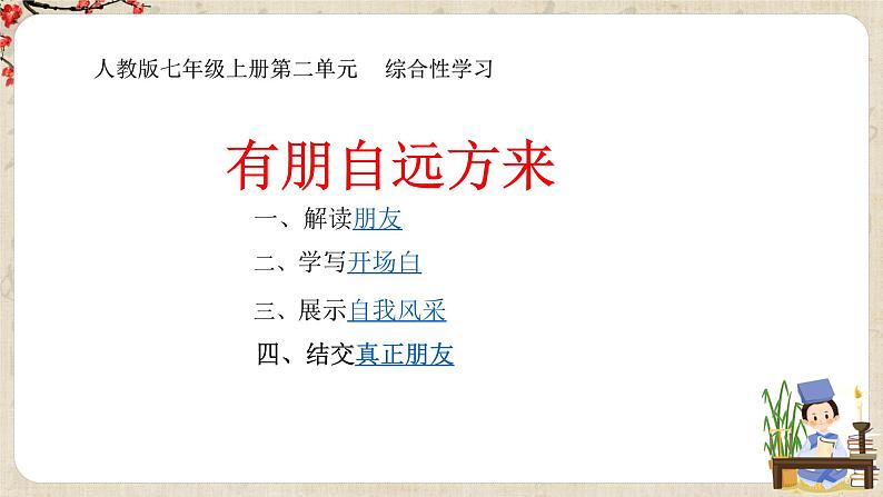 第二单元综合性学习《有朋自远方来》课件+教学设计+同步练习03