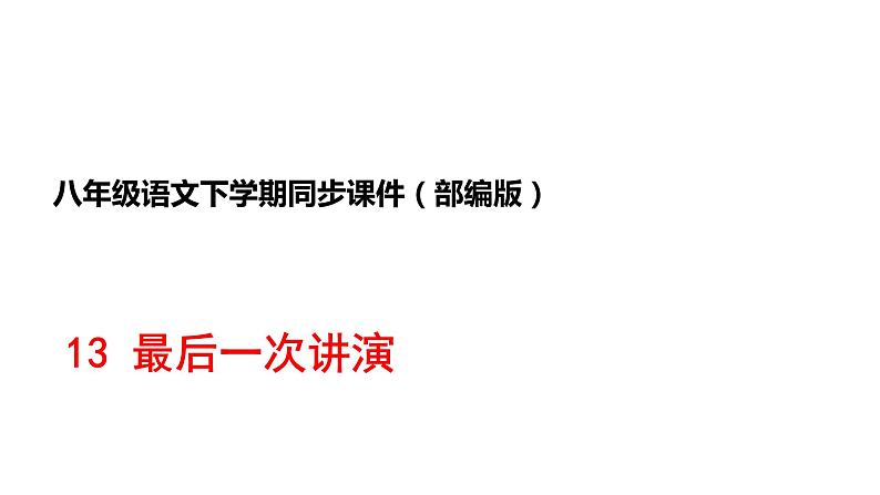 部编版八年级语文下册----第13课《最后一次讲演》-课件第1页