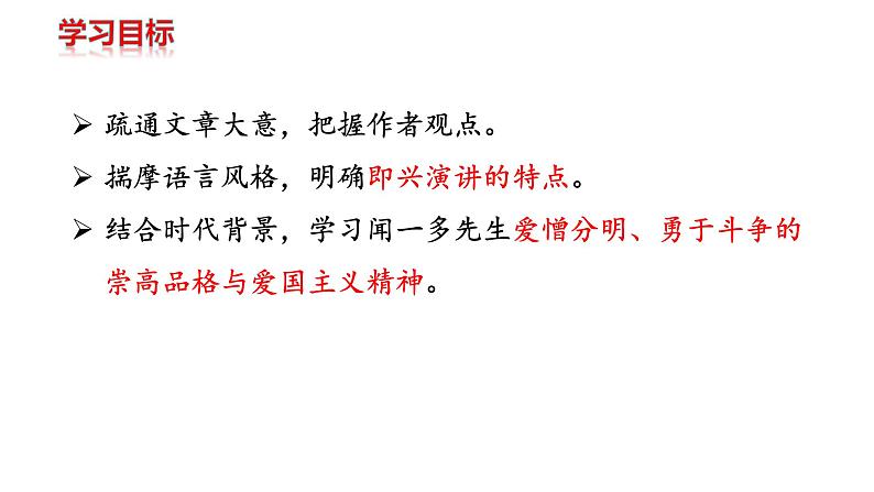 部编版八年级语文下册----第13课《最后一次讲演》-课件第3页