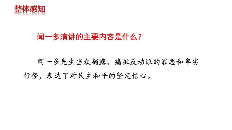 部编版八年级语文下册----第13课《最后一次讲演》-课件第8页