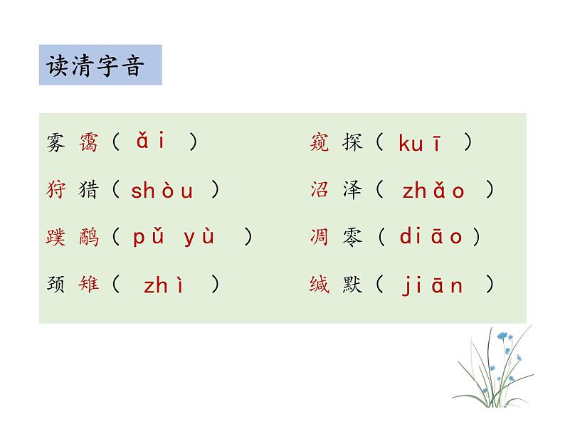 部编版八年级语文下册----7 大雁归来（教学课件）第7页