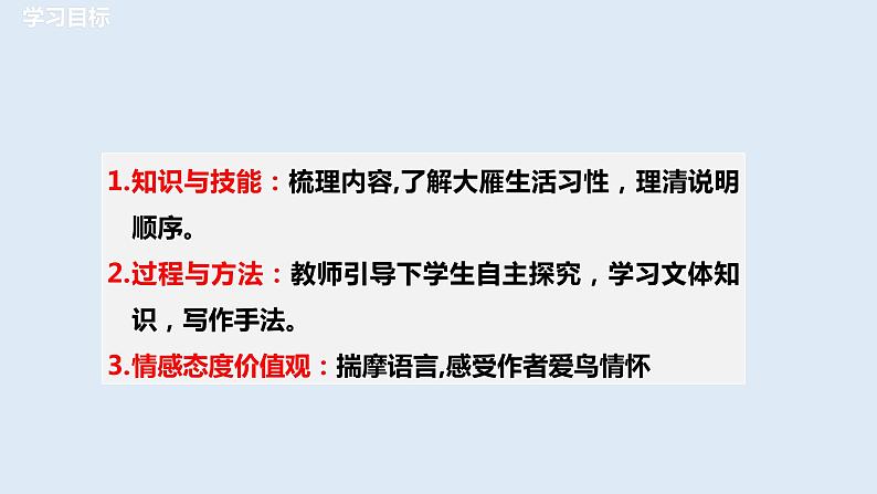 部编版八年级语文下册----7《大雁归来》课件(+ 素材）02