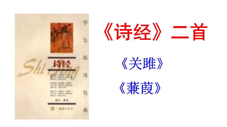 部编版八年级语文下册----12《诗经》二首蒹葭 课件+ 素材01