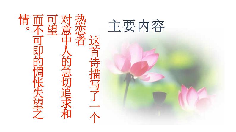 部编版八年级语文下册----12《诗经》二首蒹葭 课件+ 素材06