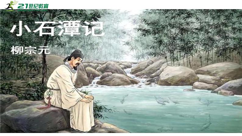 部编版八年级语文下册----10 小石潭记课件第1页