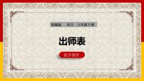 初中语文人教部编版九年级下册22 出师表图片课件ppt