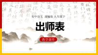 人教部编版九年级下册22 出师表说课课件ppt