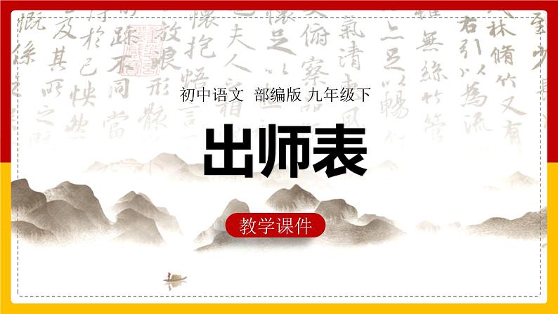 部编版语文九年级下册 23 出师表 课件4第1页