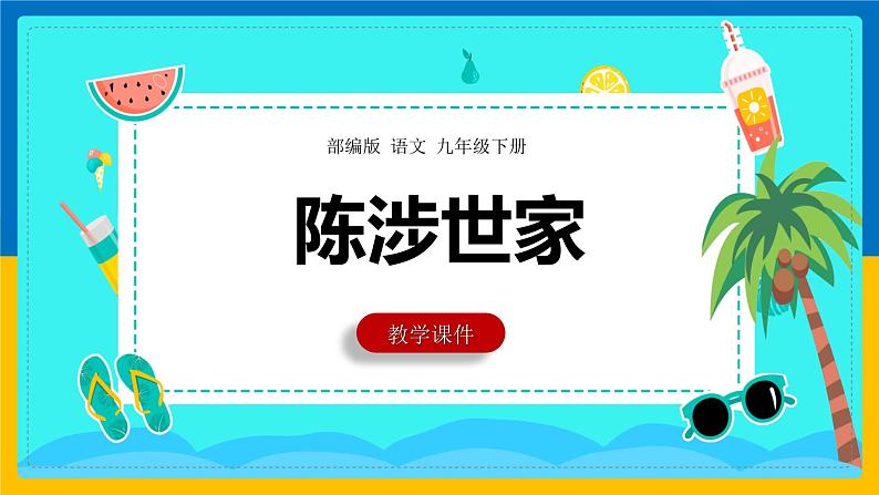 部编版语文九年级下册 22 陈涉世家 课件301