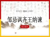 部编版语文九年级下册 21 邹忌讽齐王纳谏 课件4
