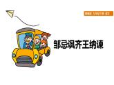 部编版语文九年级下册 21 邹忌讽齐王纳谏 课件2