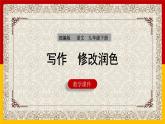 部编版语文九年级下册 第4单元 写作 修改润色 课件1
