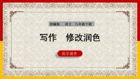 初中语文人教部编版九年级下册写作 修改润色教案配套课件ppt