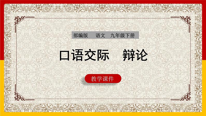 部编版语文九年级下册 第4单元 口语交际 辩论 课件101