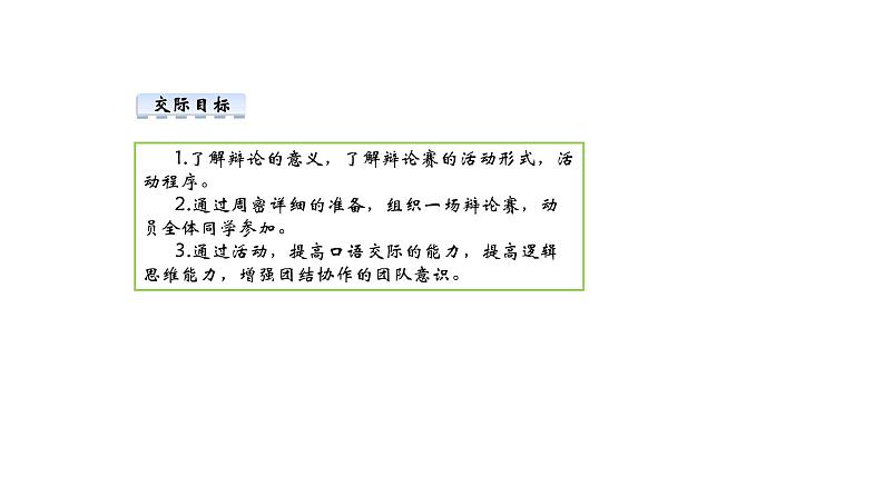 部编版语文九年级下册 第4单元 口语交际 辩论 课件102