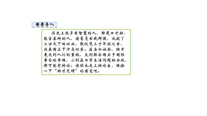 部编版语文九年级下册 第4单元 口语交际 辩论 课件103