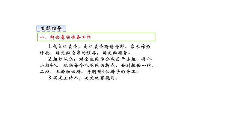 部编版语文九年级下册 第4单元 口语交际 辩论 课件104
