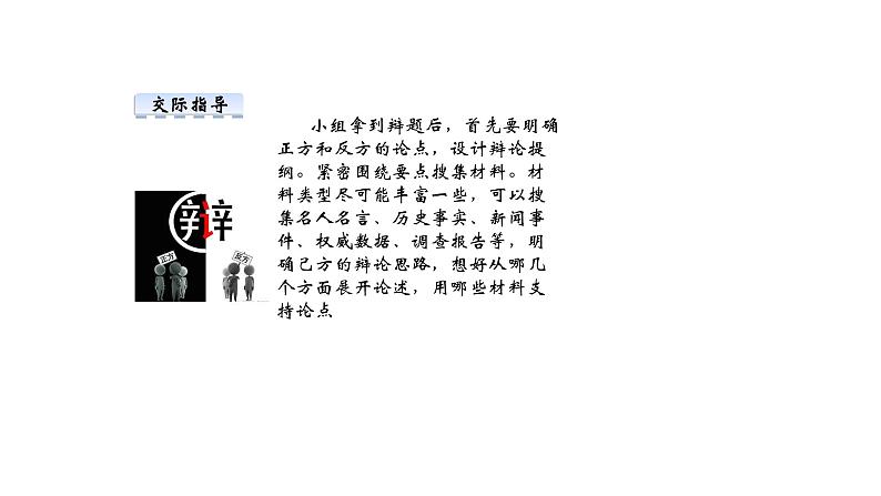 部编版语文九年级下册 第4单元 口语交际 辩论 课件105