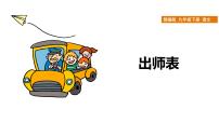 初中22 出师表示范课ppt课件