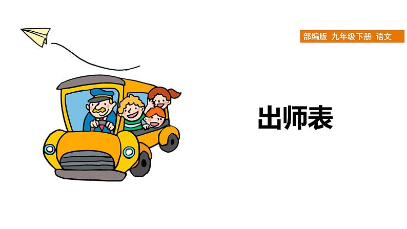 部编版语文九年级下册 23 出师表 课件2第1页