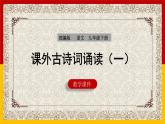 部编版语文九年级下册 第3单元 课外古诗词诵读 （一） 课件1