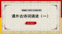 初中语文人教部编版九年级下册课外古诗词诵读课文内容课件ppt