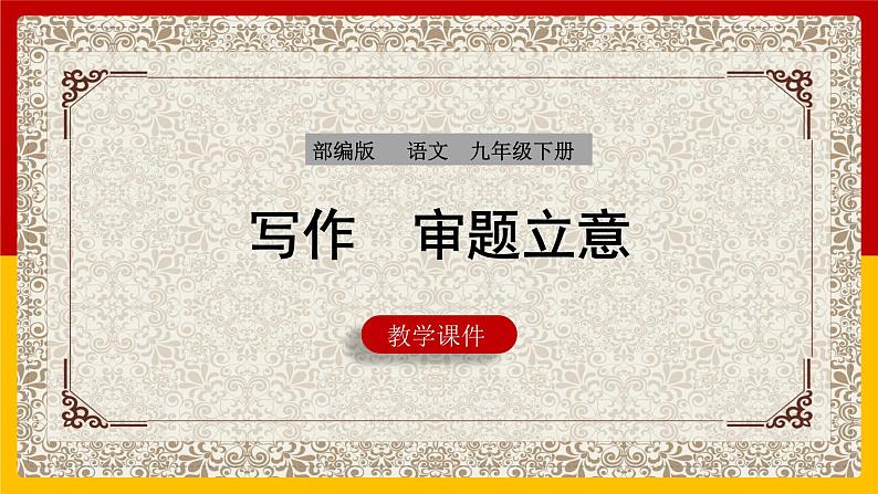 部编版语文九年级下册 第2单元 审题立意 课件1第1页