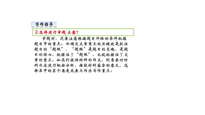 部编版语文九年级下册 第2单元 审题立意 课件1第6页