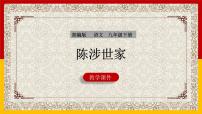 人教部编版九年级下册陈涉世家示范课ppt课件