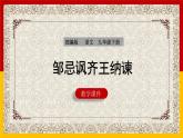 部编版语文九年级下册 21 邹忌讽齐王纳谏 课件1