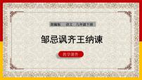 人教部编版九年级下册21* 邹忌讽齐王纳谏多媒体教学ppt课件