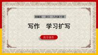 初中语文人教部编版九年级下册写作 学习扩写教学ppt课件