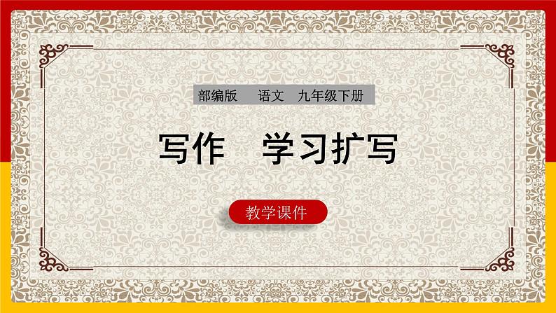 部编版语文九年级下册 第1单元 写作 学习扩写 课件1第1页