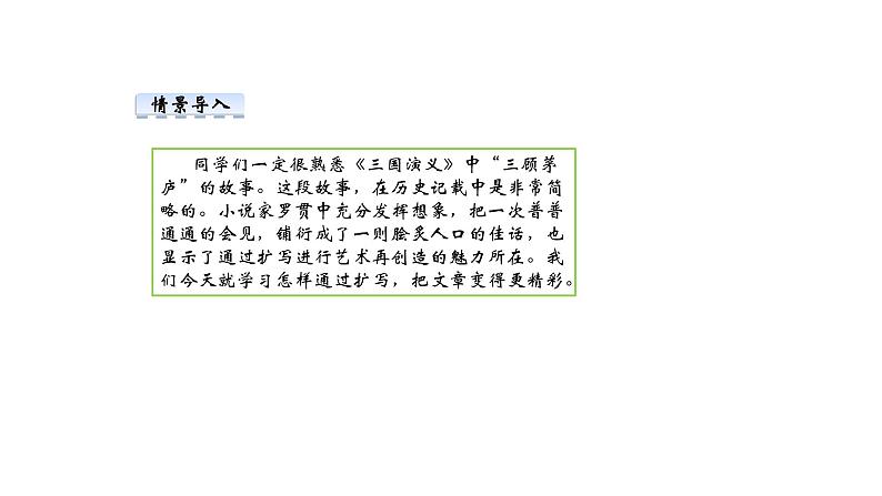 部编版语文九年级下册 第1单元 写作 学习扩写 课件1第2页