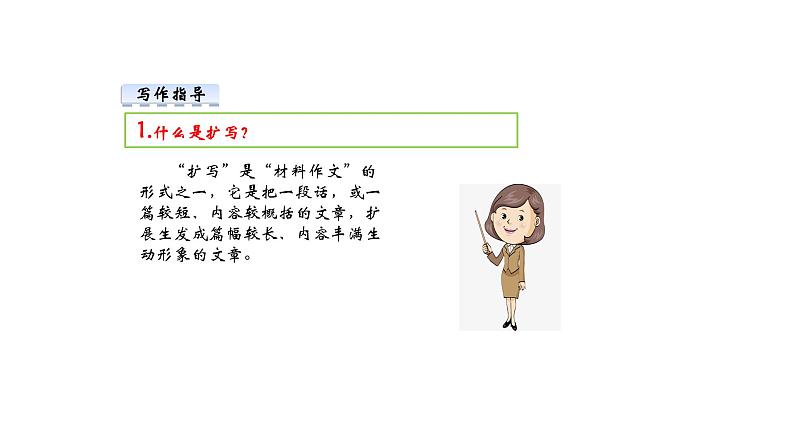 部编版语文九年级下册 第1单元 写作 学习扩写 课件1第4页